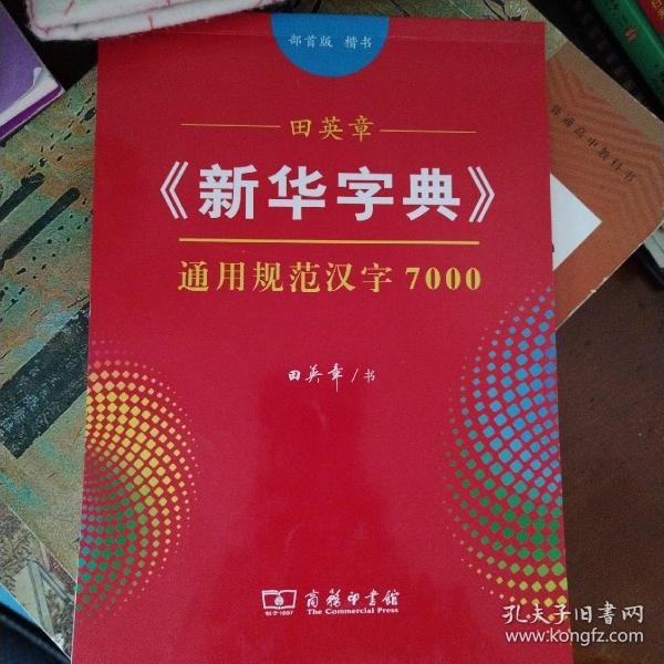 田英章《新华字典》通用规范汉字7000（部首版 楷书）字贴