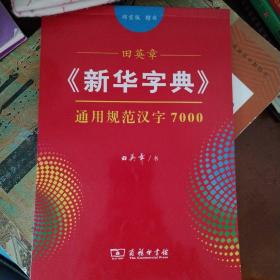 田英章《新华字典》通用规范汉字7000（部首版 楷书）字贴