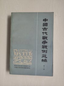 中华书局版《中国古代战争战例选编》第三册，详见图片及描述