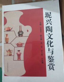 坭兴陶文化与鉴赏 【未拆封】