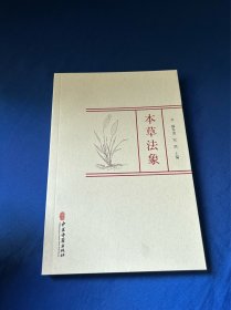 本草法象 中医古籍出版社！包邮