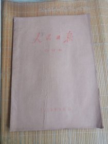 人民日报1973年8月 原报合订本（1∽31日）党的十大召开