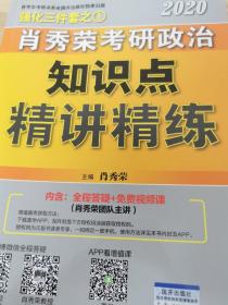 肖秀荣考研政治2020考研政治知识点精讲精练（肖秀荣三件套之一）