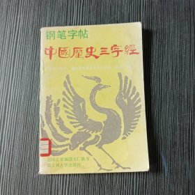 中国历史三字经:钢笔字帖