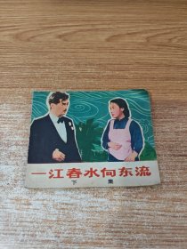 一江春水向东流（下）