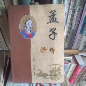 孟子譯析2006