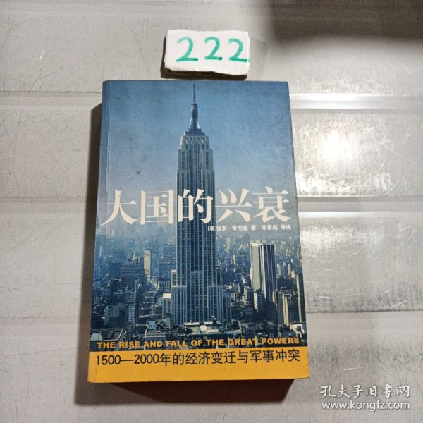 大国的兴衰：1500-2000年的经济变迁与军事冲突