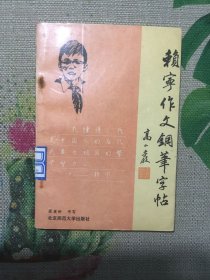 賴寧作文鋼筆字帖