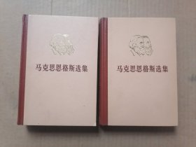 马克思恩格斯选集；第二卷.第三卷，2本和售 精装 1972年5月一版一印