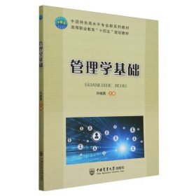 {正版現(xiàn)貨新書}管理學基礎