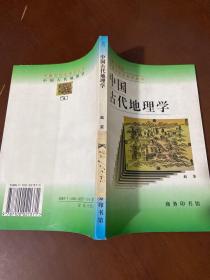 中国古代地理学