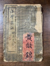 小學(xué)集注 御注忠孝經(jīng)附后 一函四冊(cè)