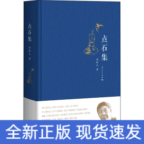 點石集