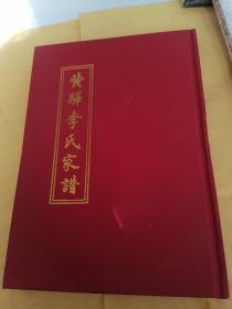 P5：黄骅李氏家谱：，精装本