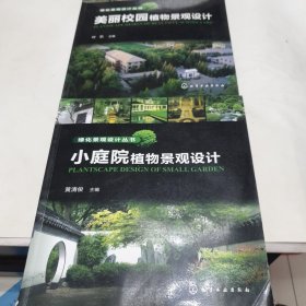 绿化景观设计丛书 美丽校园植物景观设计 小庭院植物景观设计【两本】