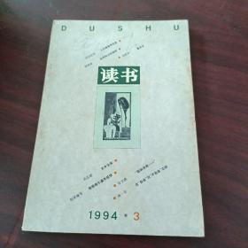 《读书》杂志1994年第3期