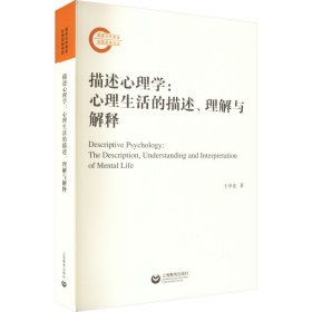 正版 描述心理学:心理生活的描述、理解与解释 王申连 9787572017537