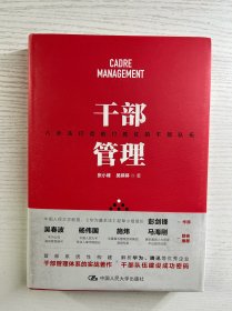 张小峰签赠本／干部管理（八步法打造能打胜仗的干部队伍）精装如图、内页干净