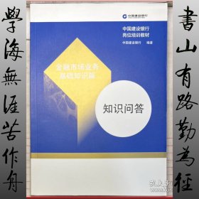 金融市场业务基础知识篇 知识问答