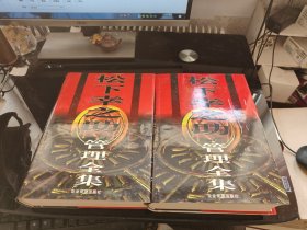 松下幸之助管理全集（ 上下卷）（精）