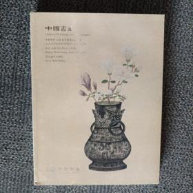 中贸圣佳2018春季艺术品拍卖会 中国书画