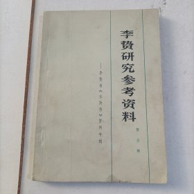 李赞研究参考资料一李资与水浒传>资料专辑第三辑5.8包邮