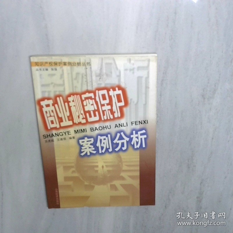 商业秘密保护案例分析