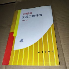 活斷層及其工程評(píng)價(jià)