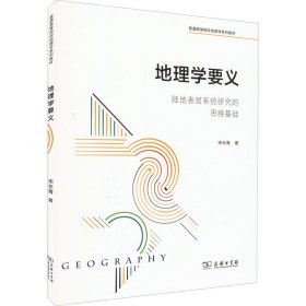 正版包邮 地理学要义:陆地表层系统研究的思维基础 宋长青 商务印书馆