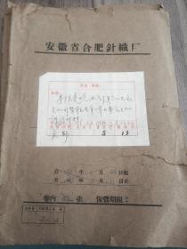 1961年安徽省合肥市针织厂资料一厚本（原封）