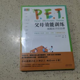 PET父母效能训练：唤醒孩子的自律（未开封）