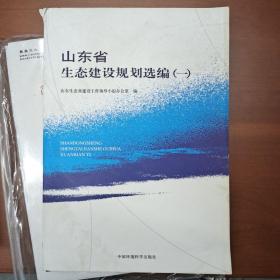 山东省生态建设规划选编1