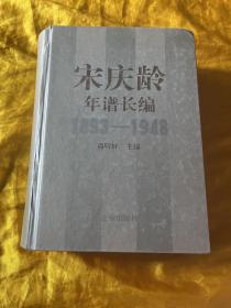 宋庆龄年谱长编:1893~1948