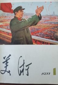 美术杂志1977年合订本（1—6）