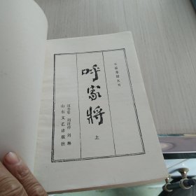 评书：呼家将