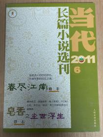 当代长篇小说选刊2011.6 春尽江南 格非 皂香之尘世浮生 浮石