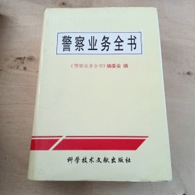 警察业务全书