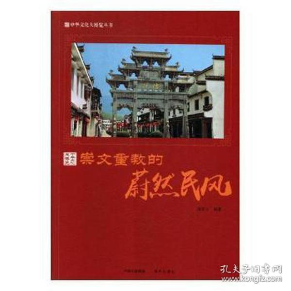 崇文重教的蔚然民风/中华文化大博览丛书
