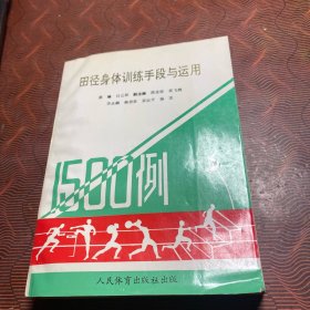 田径身体训练手段与运用