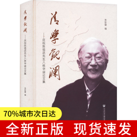 清学观澜：庆祝陈祖武先生八秩华诞论文集