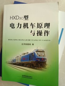 HXD3c型电力机车原理与操作