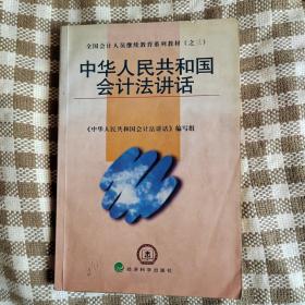 中华人民共和国会计法讲话——全国会计人员继续教育系列教材（之三）