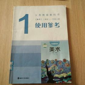 义务教育教科书 《美术》（湘版）一年级上册使用参考（没光盘）