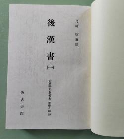 『 后汉书 』  精装全3册  带函套 影印日藏国宝宋刻黄善夫本 汲古书院