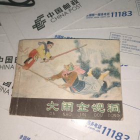 大闹金兜洞 西游记之（十九）连环画，1982年一版一印