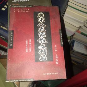 唐宋八大家散文精品