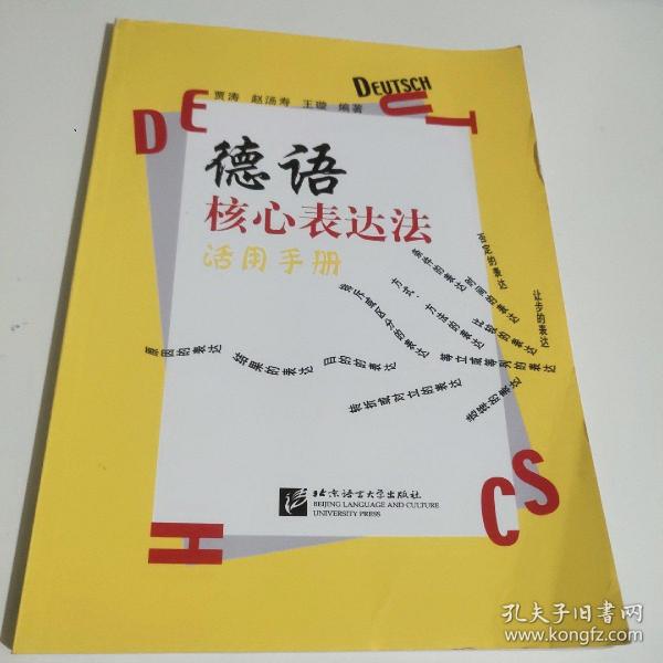 德语核心表达法活用手册