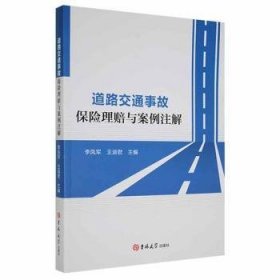 道路交通事故保险理赔与案例注解