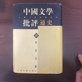 宋金元卷-中国文学批评通史