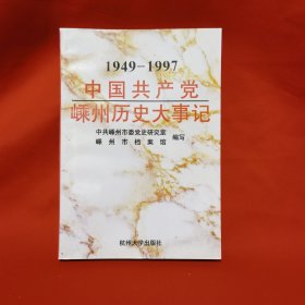 中国共产党嵊州历史大事记:1949～1997